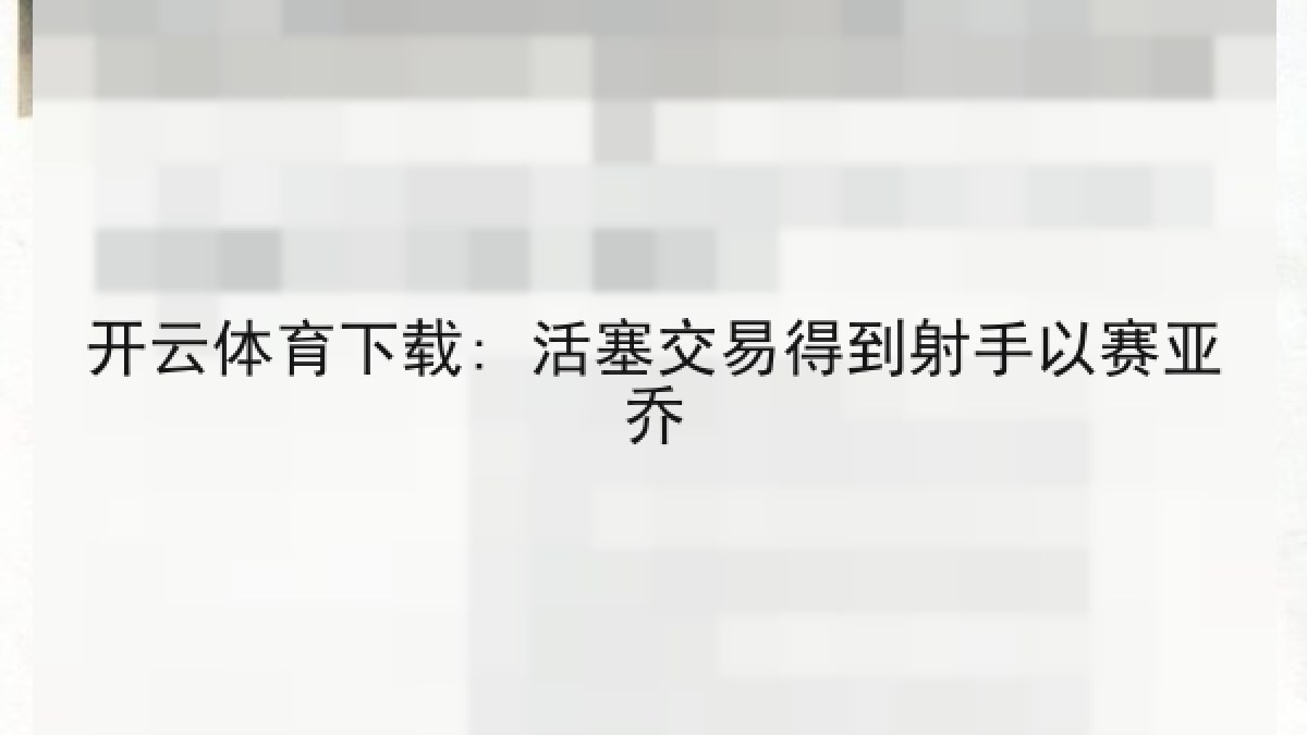 开云体育下载: 活塞交易得到射手以赛亚乔