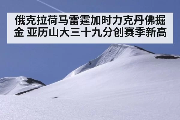 俄克拉荷马雷霆加时力克丹佛掘金 亚历山大三十九分创赛季新高
