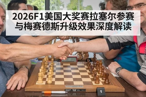 2026F1美国大奖赛拉塞尔参赛与梅赛德斯升级效果深度解读